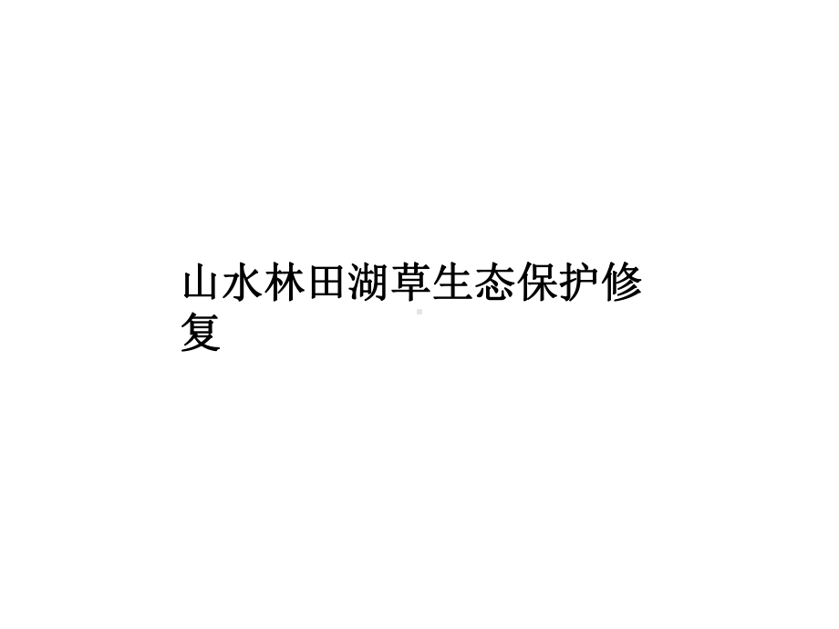 生态文明背景下山水林田湖草生态保护修复政策解读课件.pptx_第1页