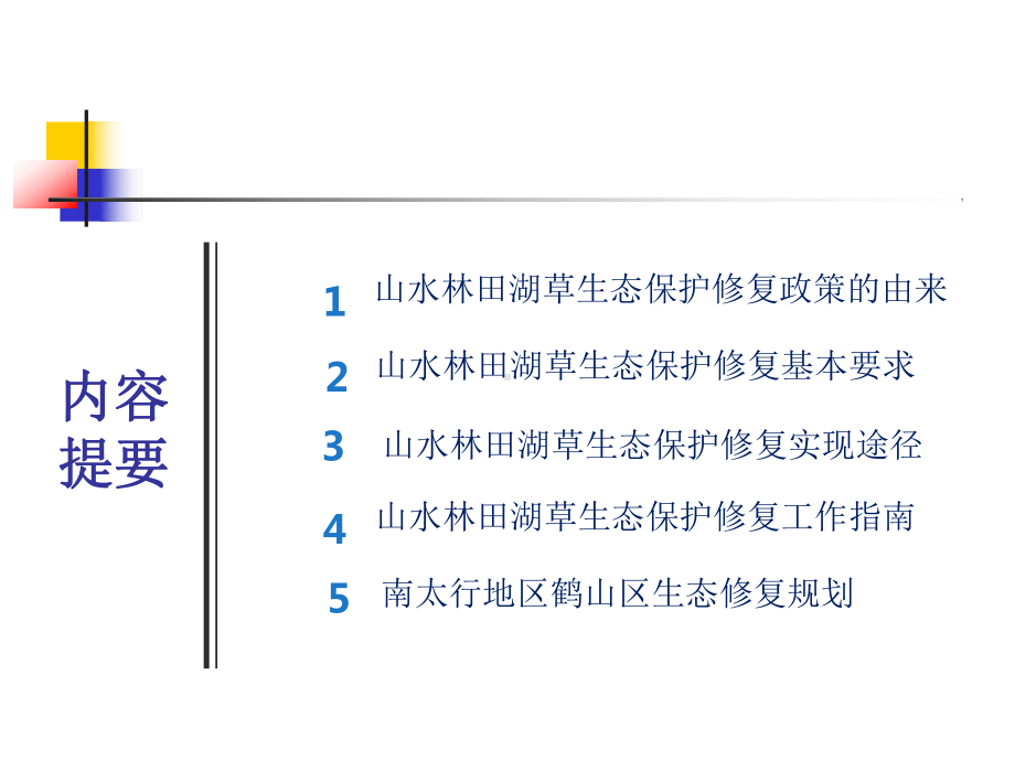 生态文明背景下山水林田湖草生态保护修复政策解读课件.pptx_第2页