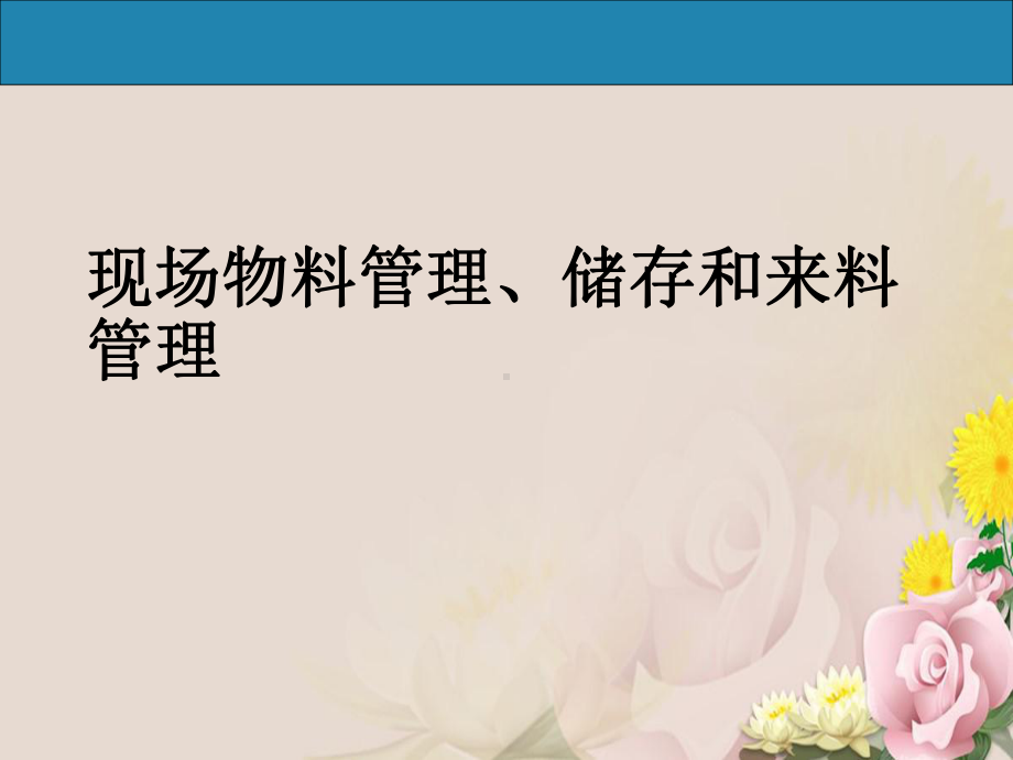 现场物料管理、储存与来料管理课件.ppt_第1页