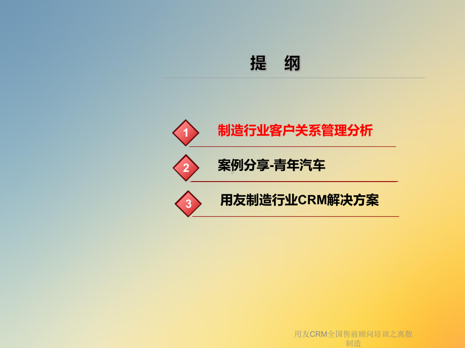 用友CRM全国售前顾问培训之离散制造课件.ppt_第2页