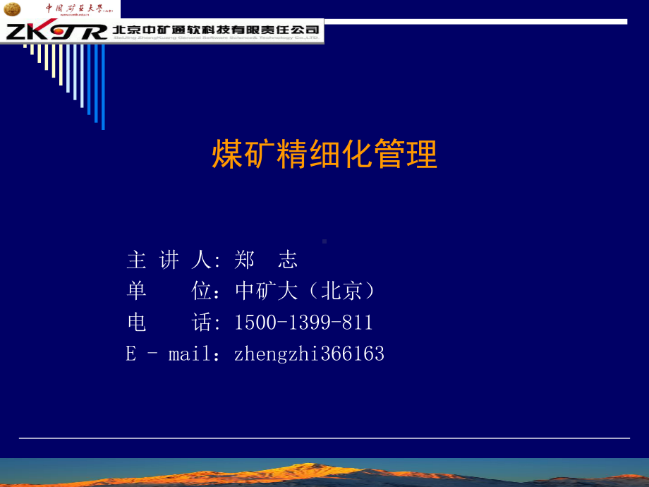 煤矿精细化管理信息化建设和应用课件.ppt_第1页