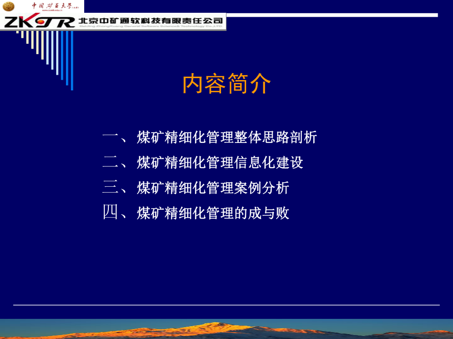 煤矿精细化管理信息化建设和应用课件.ppt_第2页