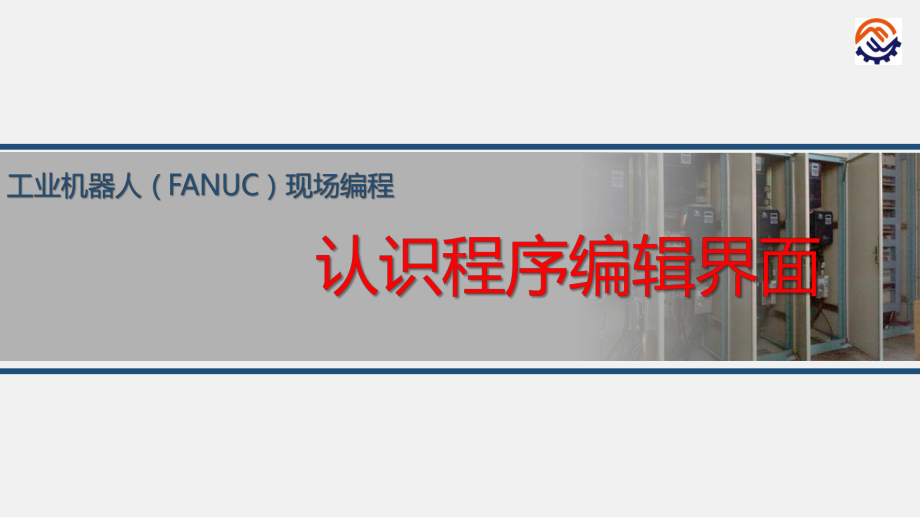 电子教案工业机器人现场编程(FANUC)+任务2动作指令示教课件.ppt_第1页