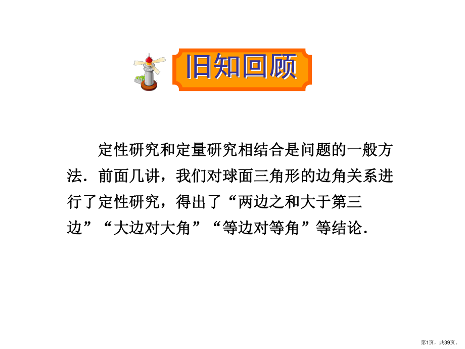 球面三角形的边角关系课件.ppt_第1页