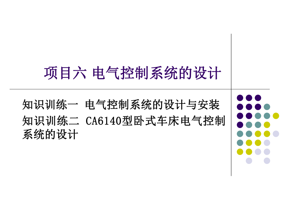 电气控制系统的设计课件-2.ppt_第1页