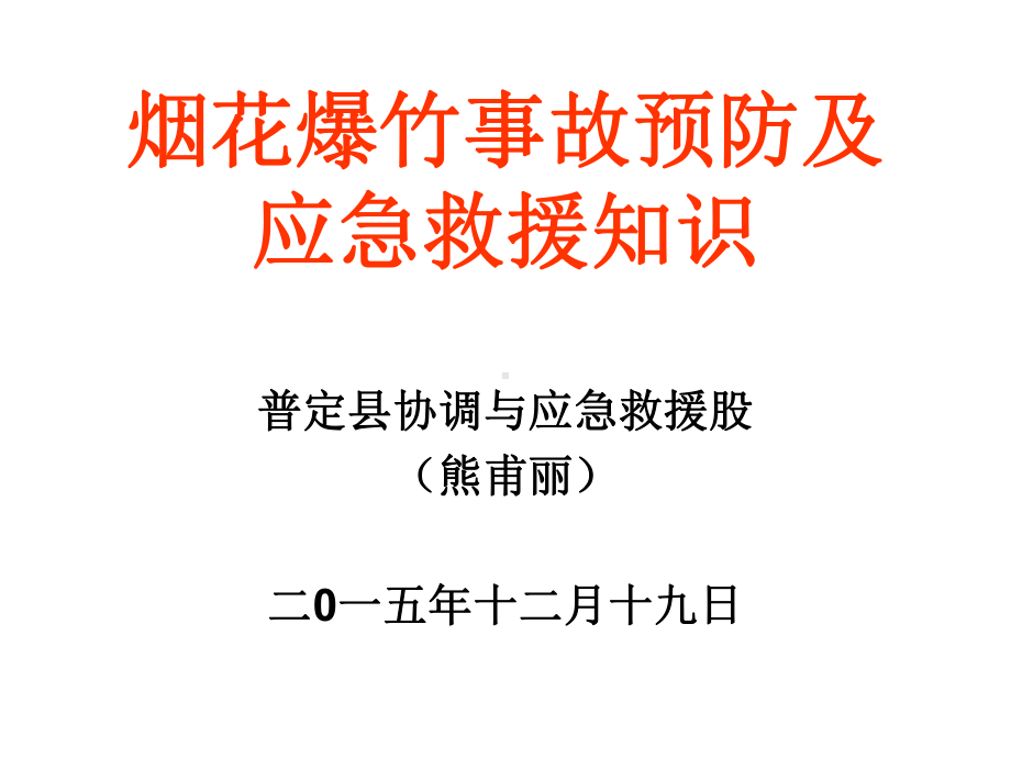 烟花爆竹应急救援培训课件.ppt_第1页