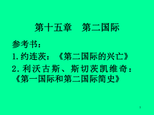 第十五部分第二国际课件.ppt