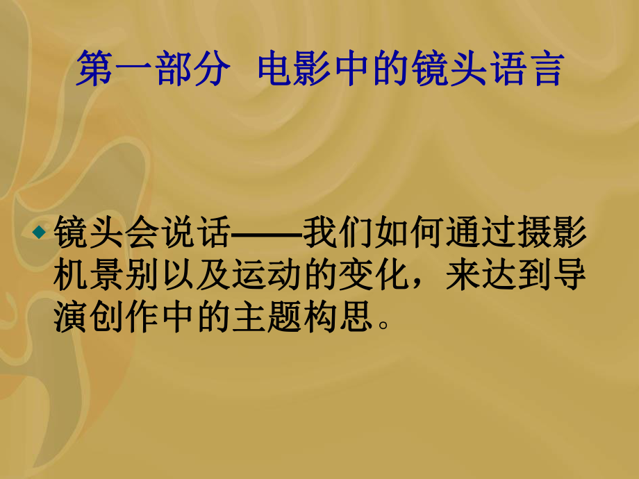 第一部分电影中的镜头语言课件.ppt_第1页