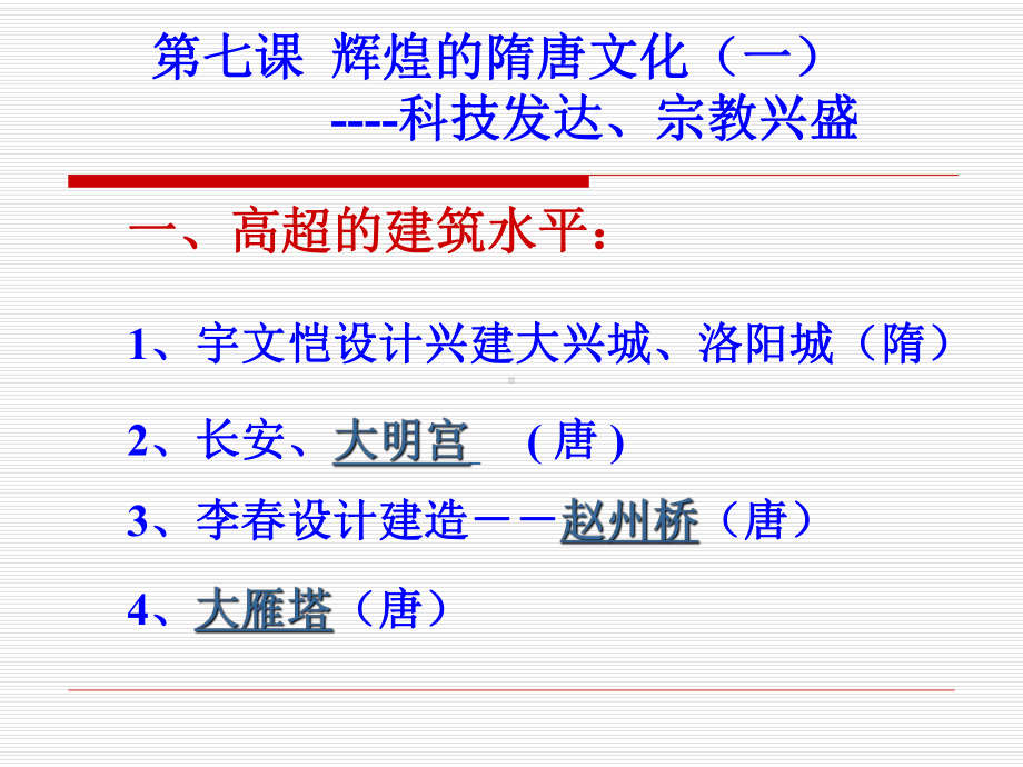 第7辉煌的隋唐文化一课件.ppt_第2页