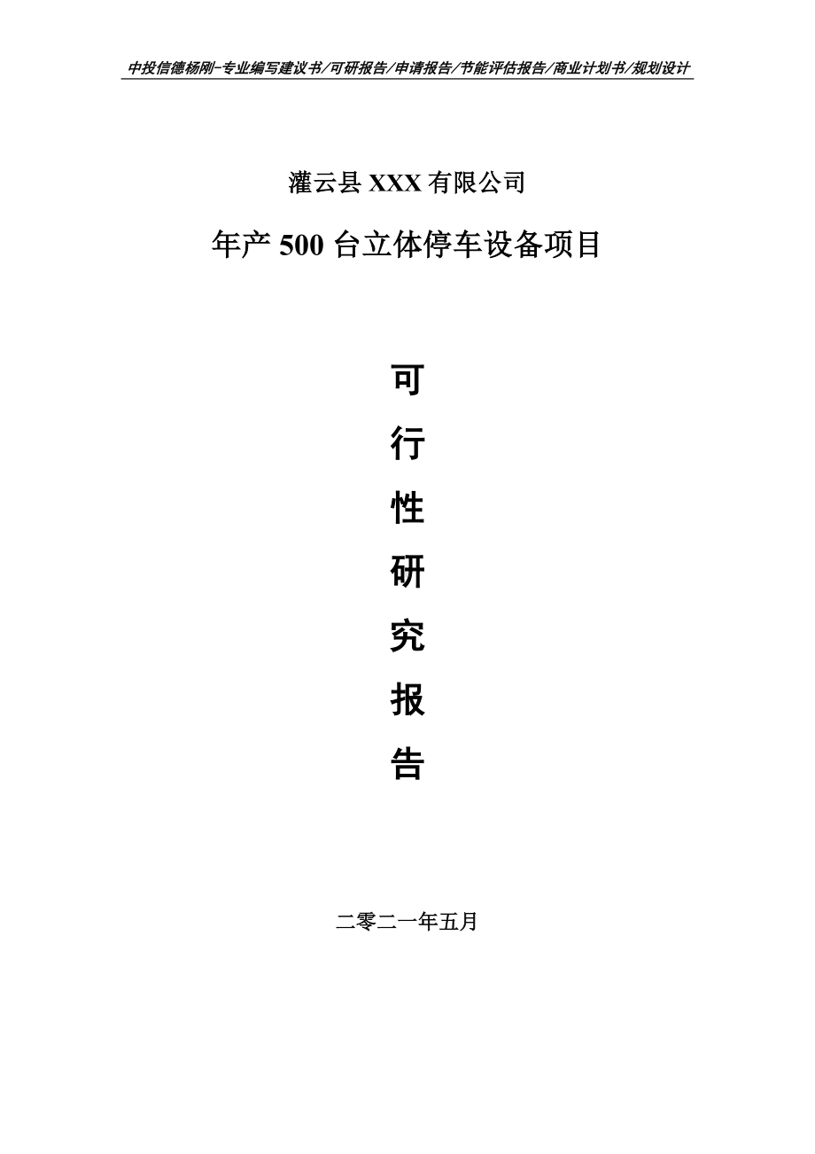 年产500台立体停车设备项目可行性研究报告建议书.doc_第1页