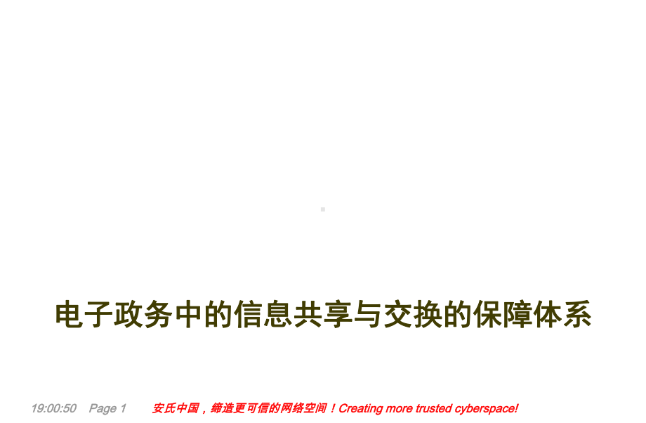 电子政务中信息共享与交换保障体系精选课件.ppt_第1页