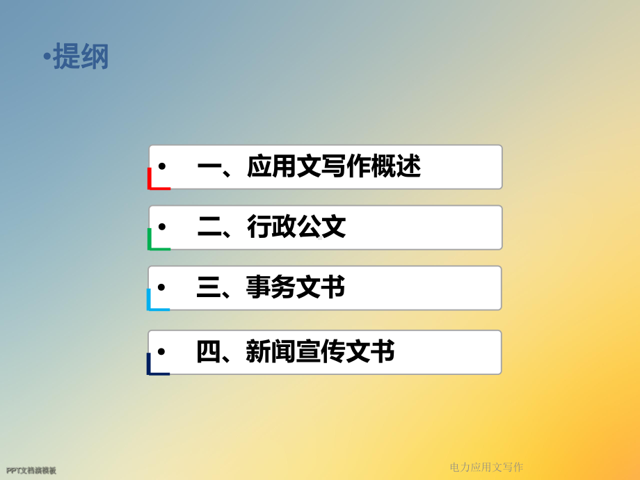 电力应用文写作课件.ppt_第2页