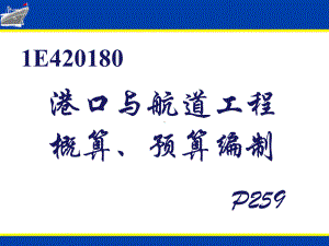 港口与航道工程概算、预算编制(78张幻灯片)课件.ppt