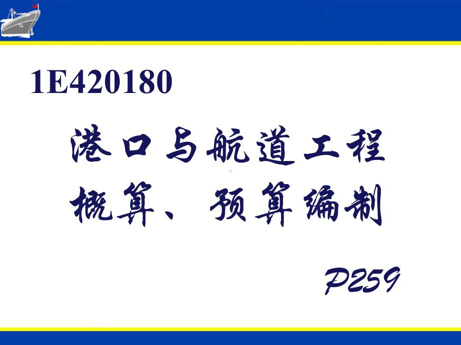 港口与航道工程概算、预算编制(78张幻灯片)课件.ppt_第1页