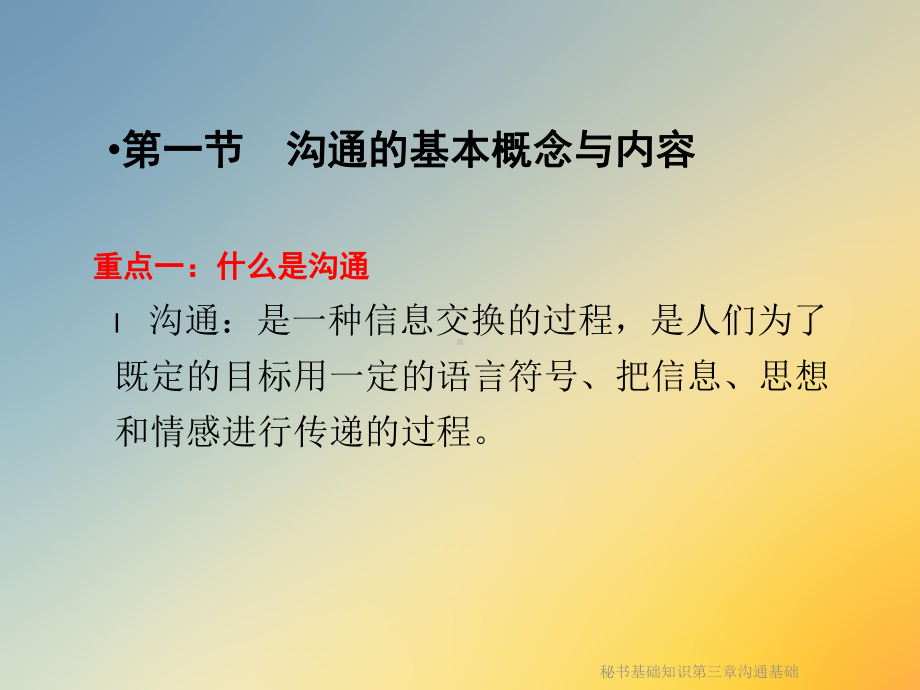 秘书基础知识第三章沟通基础课件.ppt_第2页