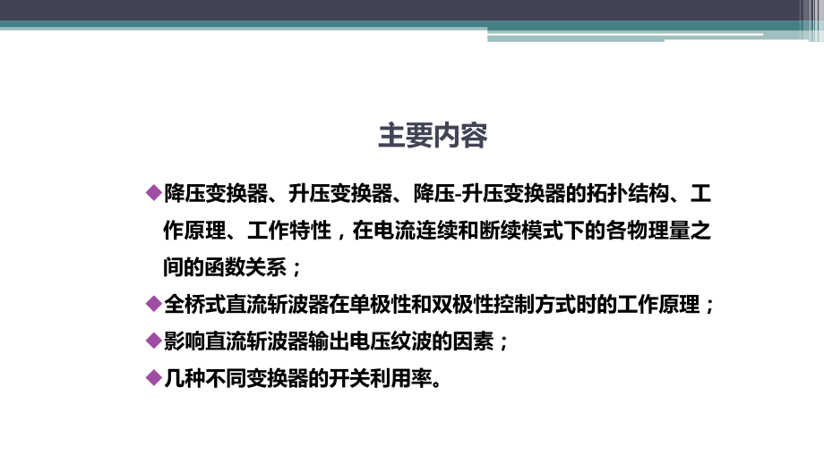 电力电子技术第4章直流直流变换器课件.pptx_第2页