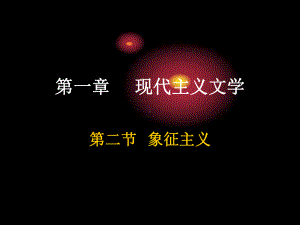 现代主义文学课件.ppt