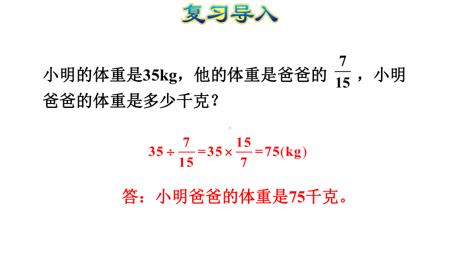 第6课时已知一个数比另一个数多(少)几分之几求这个数课件.ppt_第3页