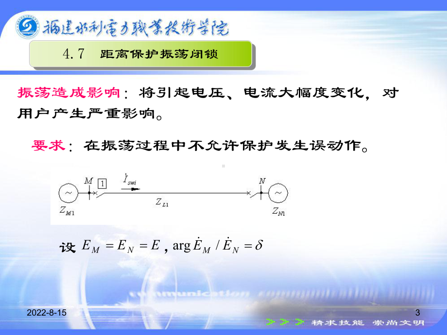 电力系统继电保护技术4.7振荡闭锁闭锁新课件.ppt_第3页