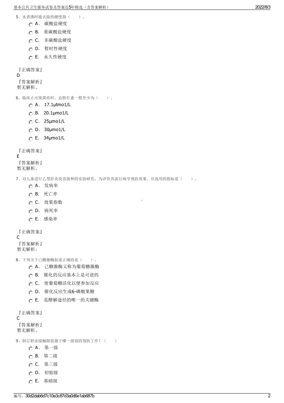 基本公共卫生服务试卷及答案近5年精选（含答案解析）.pdf_第2页