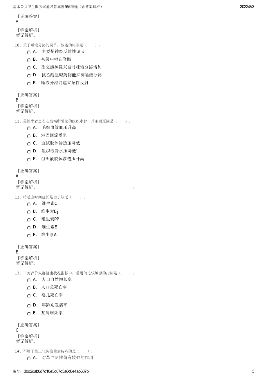 基本公共卫生服务试卷及答案近5年精选（含答案解析）.pdf_第3页