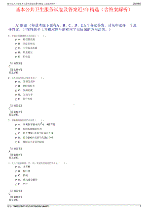 基本公共卫生服务试卷及答案近5年精选（含答案解析）.pdf