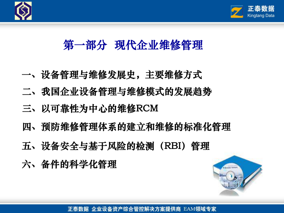 现代设备维修与备件管理课件.ppt_第2页