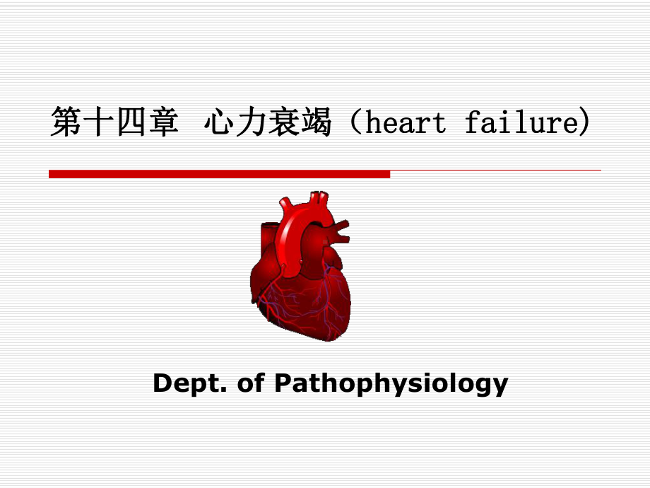 第十四章心力衰竭heartfailure-精品PPT课件PPT课件.ppt_第1页