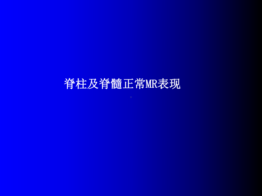 磁共振成像诊断脊柱与脊髓疾病MRI课件.ppt_第3页