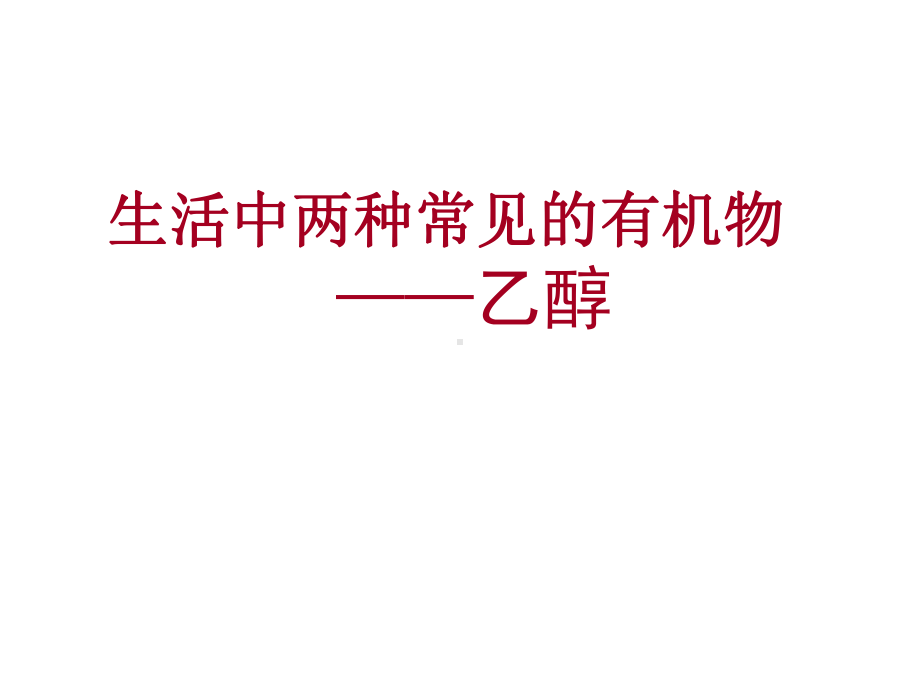 生活中常见的两种重要有机物—乙醇课件.ppt_第1页