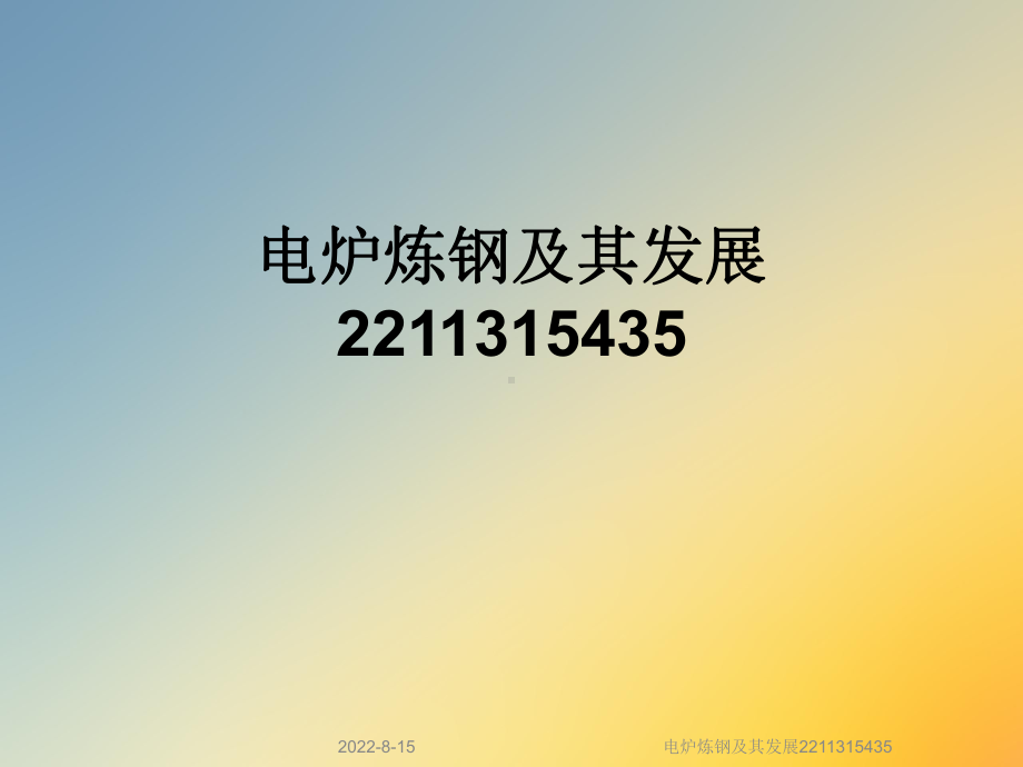 电炉炼钢及其发展2211315435课件.ppt_第1页