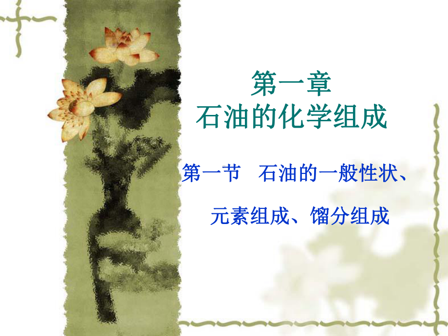 石油的化学组成新课件.ppt_第1页