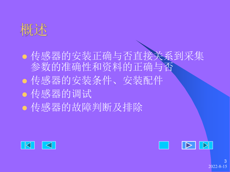 现场录井传感器的安装、调试.课件.ppt_第3页