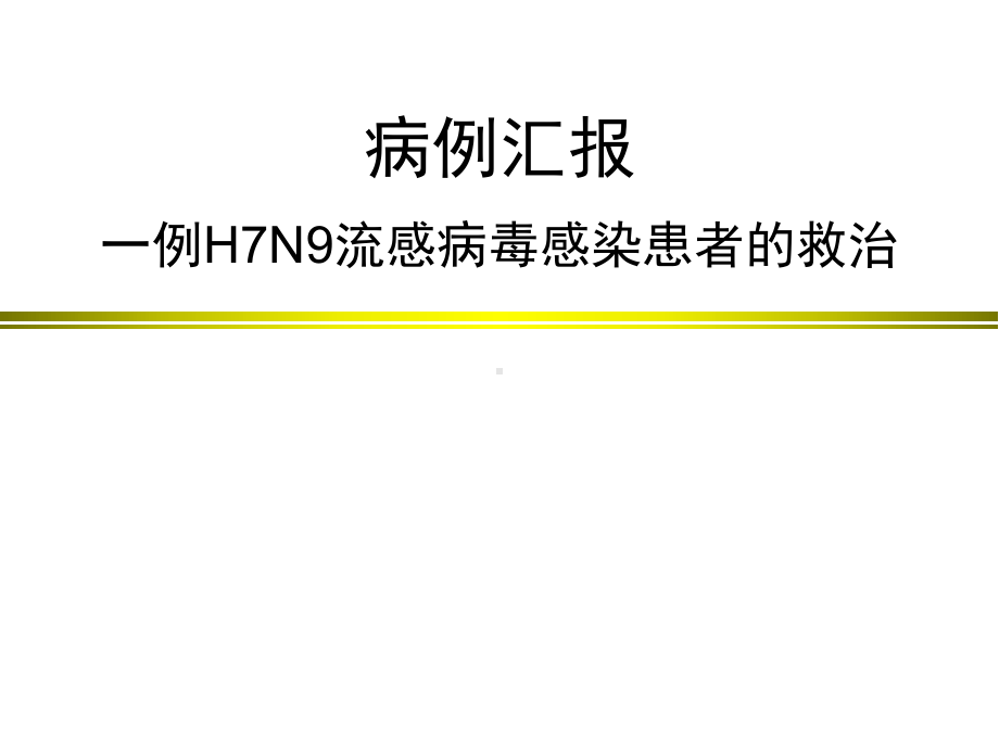 病例汇报一例H7N9流感病毒感染患者的救治42张幻灯片.ppt_第1页