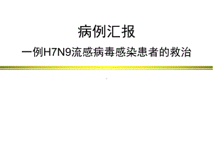 病例汇报一例H7N9流感病毒感染患者的救治42张幻灯片.ppt