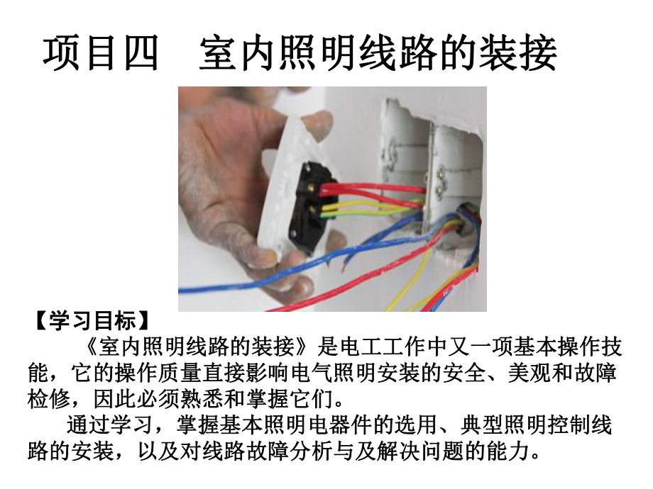 照明系统安装与维修4、项目四《室内照明电器装接》课件.pptx_第2页