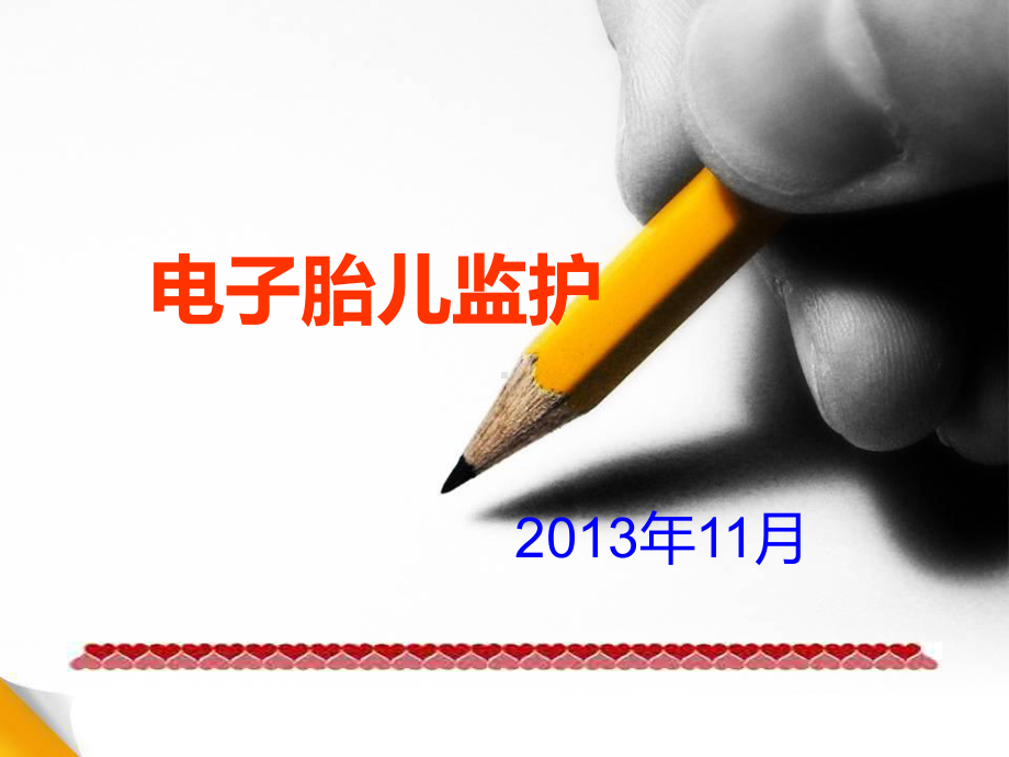 电子胎儿监护讲解课件.ppt_第1页