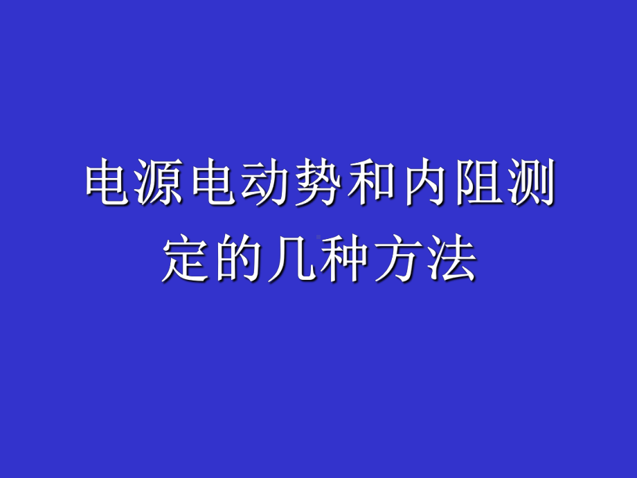 电源电动势和内阻测定的几种方法课件.ppt_第1页