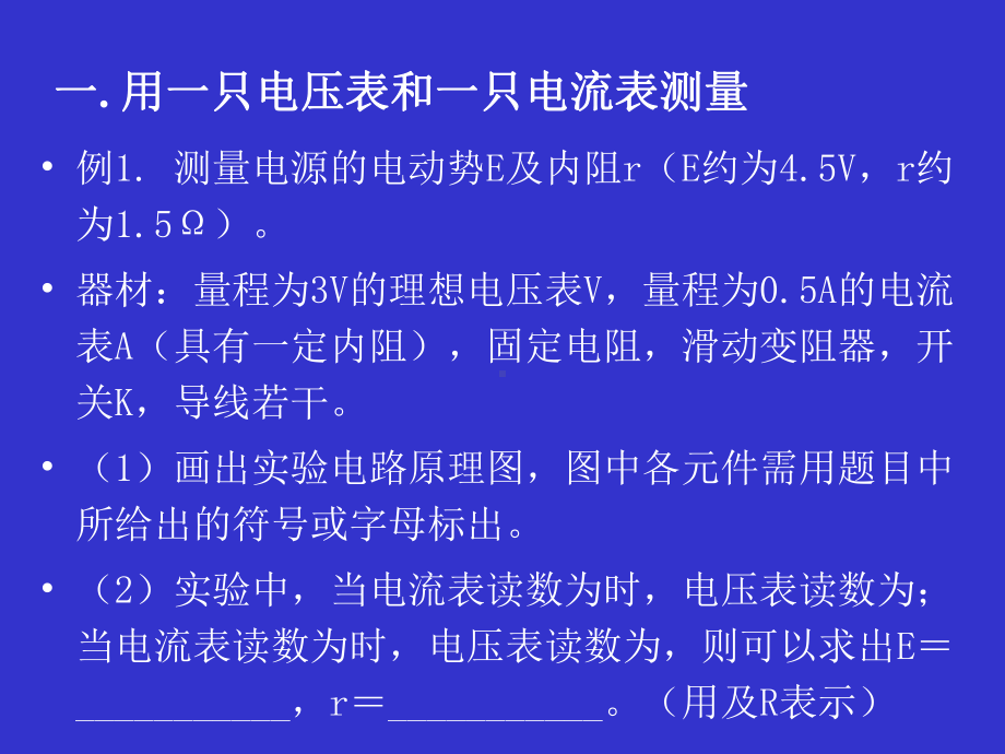 电源电动势和内阻测定的几种方法课件.ppt_第2页