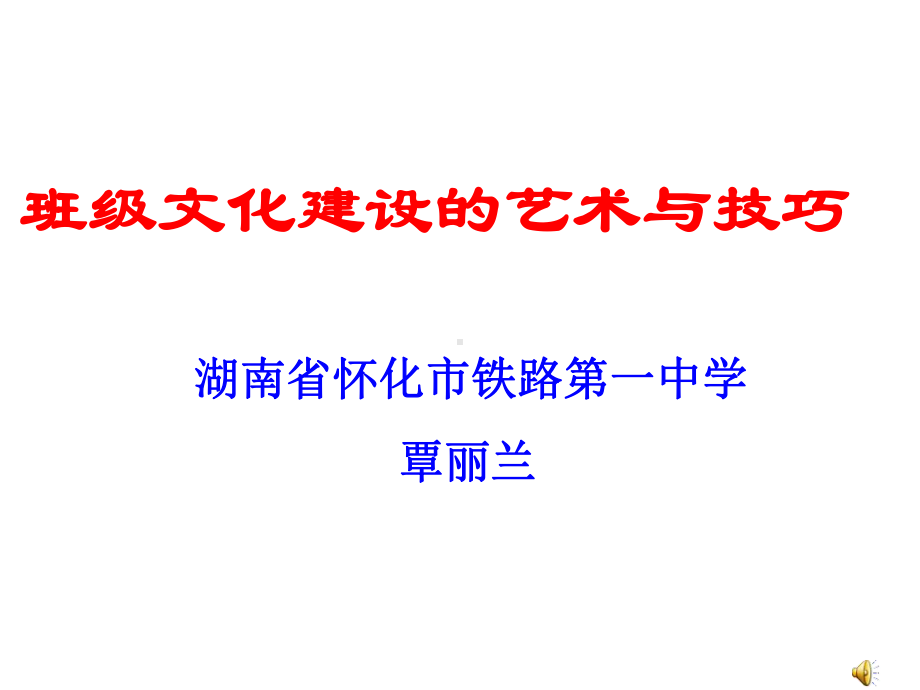 班级文化建设的艺术与技巧课件.ppt_第1页