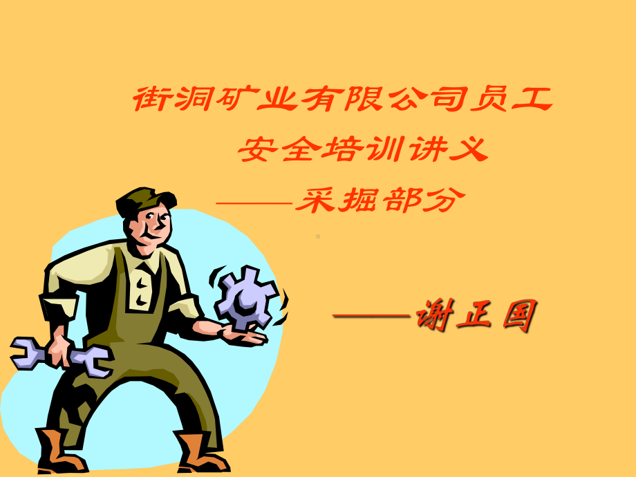 煤矿员工安全培训的讲义(采掘)课件.ppt_第1页