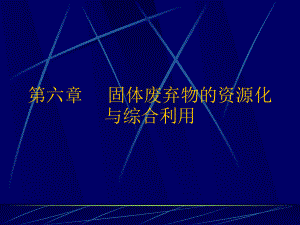 生活垃圾资源化处理技术学课件.ppt