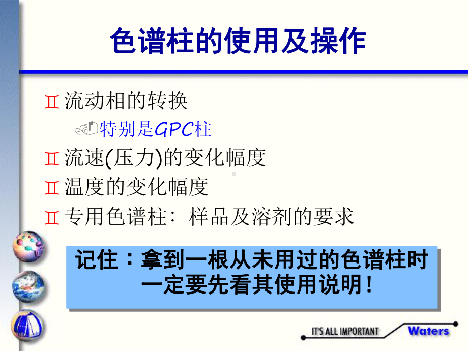 液相色谱实用技术色谱柱的使用及保养课件.ppt_第3页