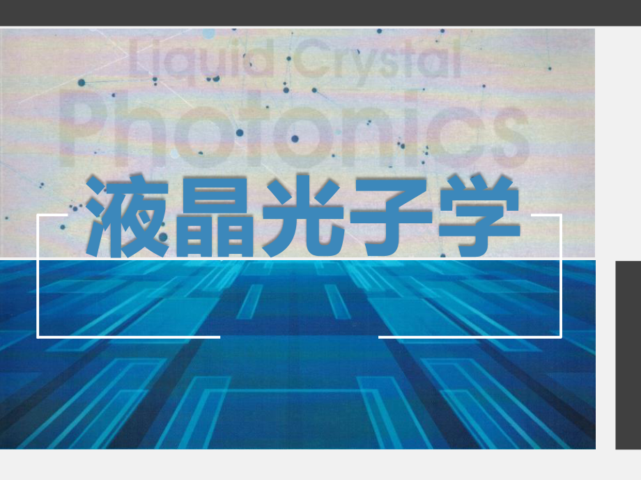 液晶光子学第7章增强现实显示技术及液晶器件的应用课件.pptx_第1页