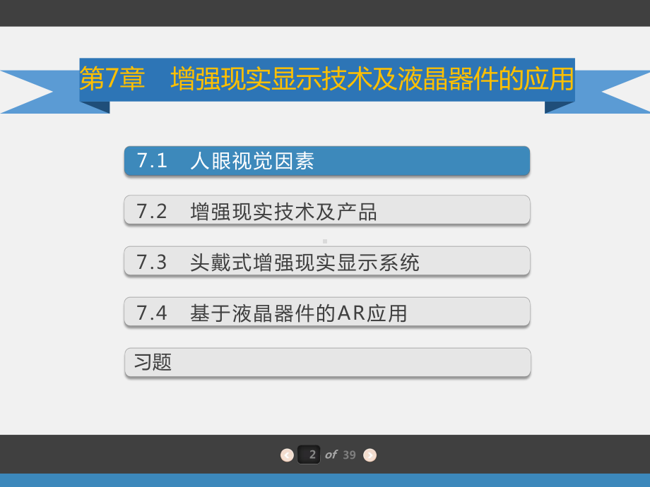 液晶光子学第7章增强现实显示技术及液晶器件的应用课件.pptx_第2页