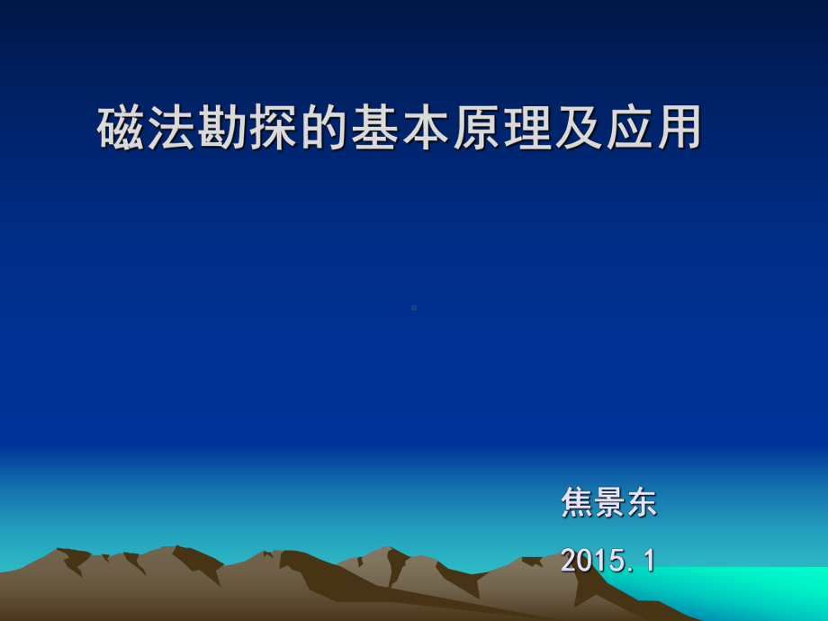 磁法勘探的基本原理及应用课件.pptx_第1页