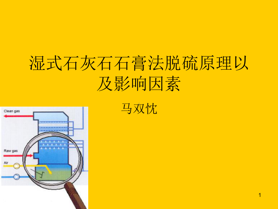 湿式石灰石石膏法脱硫基本原理与影响因素课件.ppt_第1页