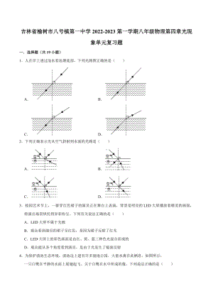 吉林省榆树市八号镇第一 2022-2023学年上学期八年级物理第四章光现象单元复习题.docx