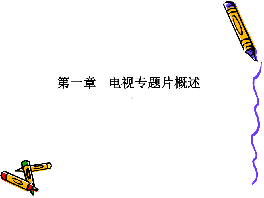 电视专题与电视栏目课件.ppt_第2页