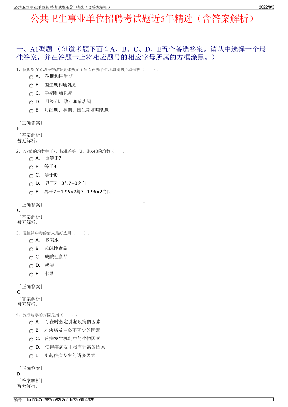 公共卫生事业单位招聘考试题近5年精选（含答案解析）.pdf_第1页